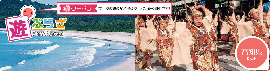 遊ぷらざ 得観光クーポンマークの施設がお得な観光クーポンを公開中です 高知県
